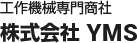 工作機械専門商社 株式会社YMS